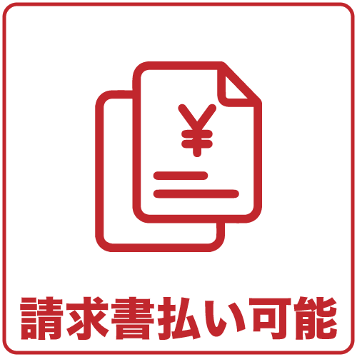 BBQの支払いを請求書で