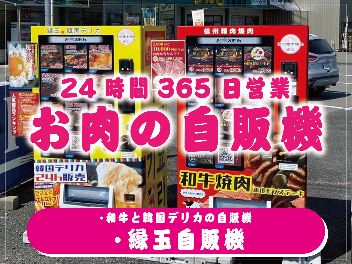 24時間365日お肉や和牛、韓国デリカが買えるBBQ自販機