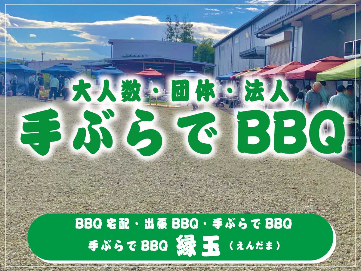大人数・団体・法人様も安心！手ぶらでBBQ/出張BBQ/BBQ宅配