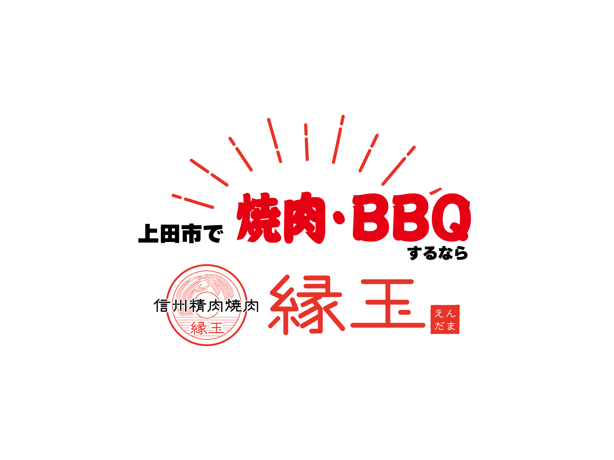上田市でBBQ、焼肉なら縁玉にお任せください